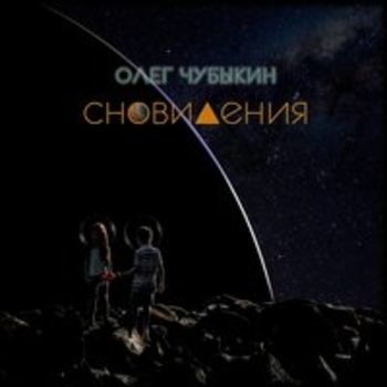 Олег Чубыкин - Сновидения
