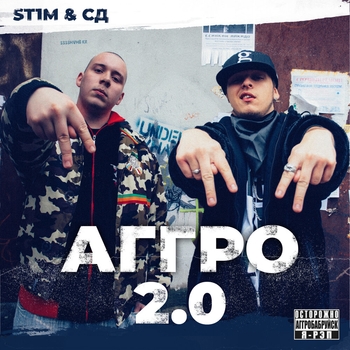 St1m and СД - Аггро 2.0
