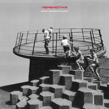 Перемотка - Начало прекрасной дружбы
