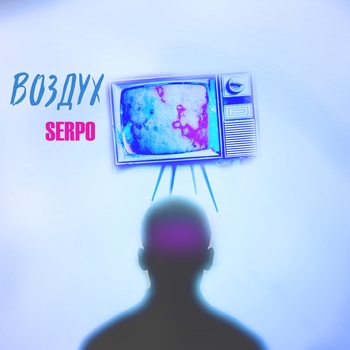 Serpo - Воздух