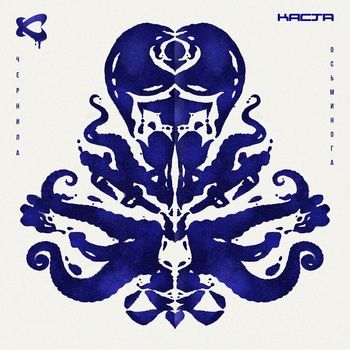 Каста - Чернила осьминога