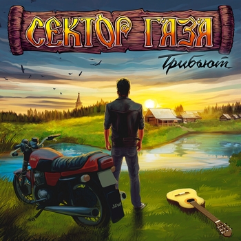Various Artists - Трибьют Сектор Газа