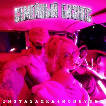 Instasamka and Moneyken - Семейный бизнес