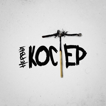 Нервы - Костёр