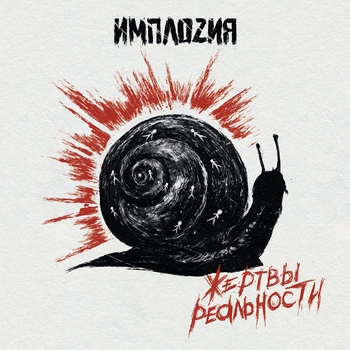 Имплоzия - Жертвы реальности