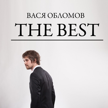Вася Обломов - The Best