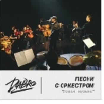 Dabro - Песни с оркестром