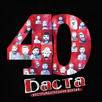Баста - 40 (Инструментальная версия)