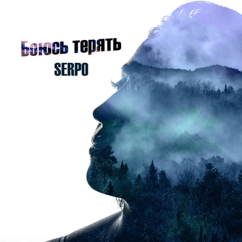 Serpo - Боюсь терять