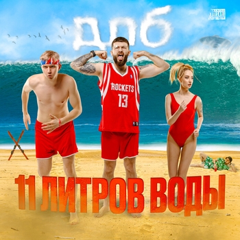 Длб - 11 Литров воды