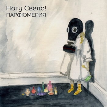 Ногу Свело! - Парфюмерия