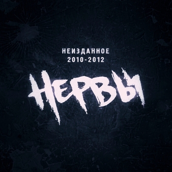 Нервы - Неизданное 2010-2012