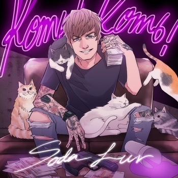 Soda Luv - Коть! Коть!
