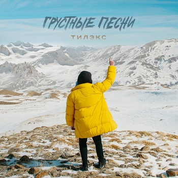 Тилэкс - Грустные песни