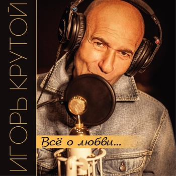 Прости и прощай (Всё о любви... 2021)