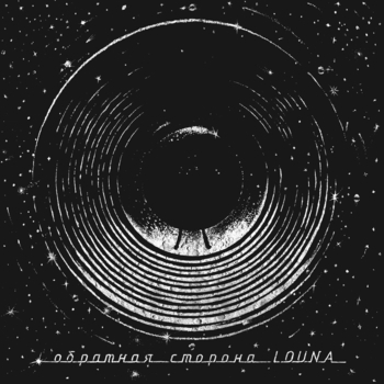 Louna - Обратная сторона