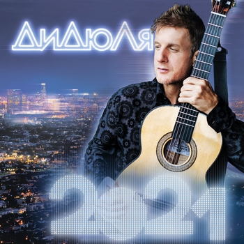 Дидюля - 2021