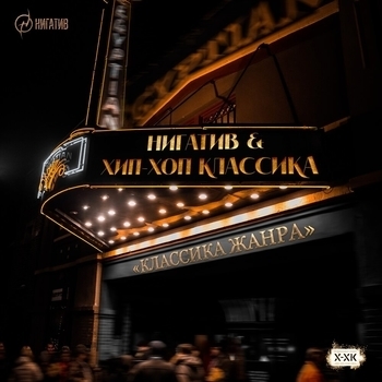Нигатив и Хип-Хоп Классика - Классика жанра