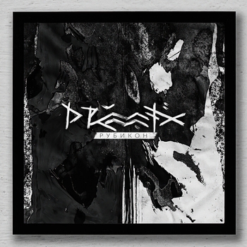 Drummatix - Рубикон