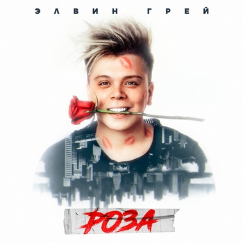 Элвин Грей - Роза