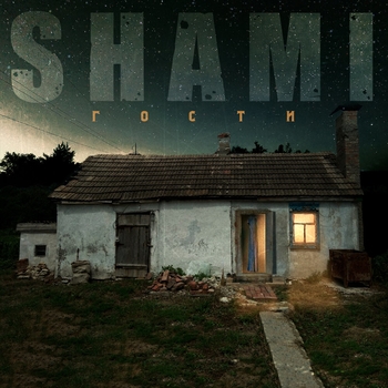 Shami - Гости