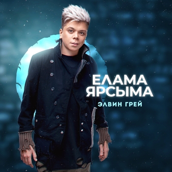 Элвин Грей - Елама ярсыма
