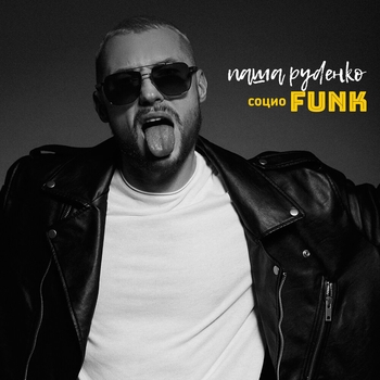 Паша Руденко - СоциоFunk