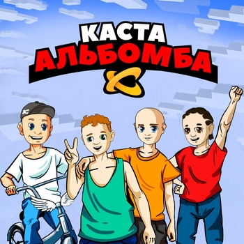 Каста - Альбомба