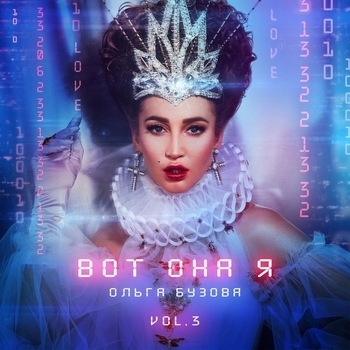 Ольга Бузова - Вот она я