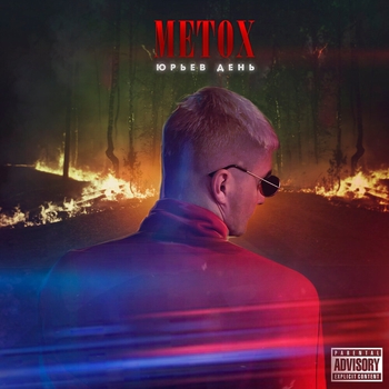 Metox - Юрьев день
