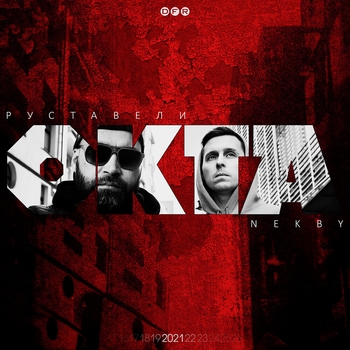 Руставели and Nekby - Окта
