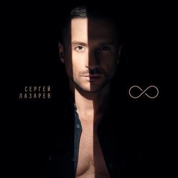 Сергей Лазарев - 8
