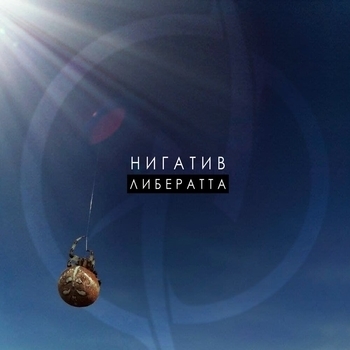 Нигатив - Либератта