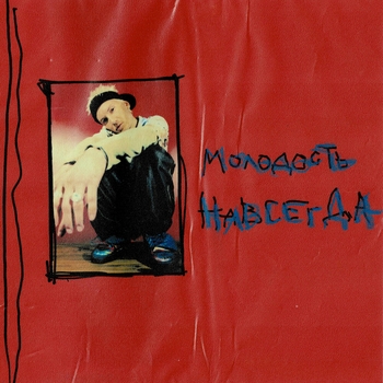 Егор Сесарев - Молодость навсегда