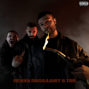 Макс Корж - Психи попадают в топ