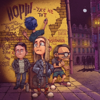 Йорш - Уже не тот