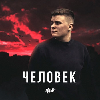 H1gh - Человек