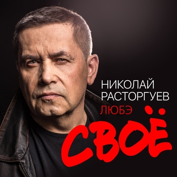 Любэ - Своё