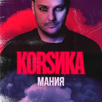 Коrsика - Мания
