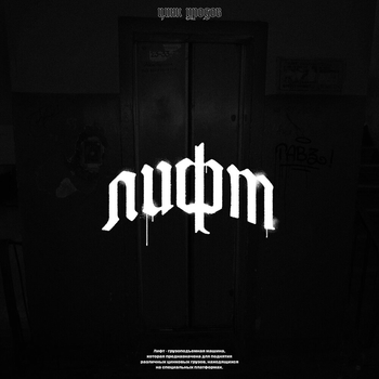 Цинк Уродов - Лифт