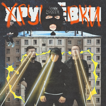 Цинк Уродов - Хрущёвки
