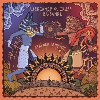 Александр Ф. Скляр и Ва-Банкъ - Старики танцуют