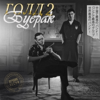 Буерак - Голд 2