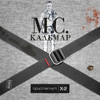 Mc Кальмар - Пристёгнут 2