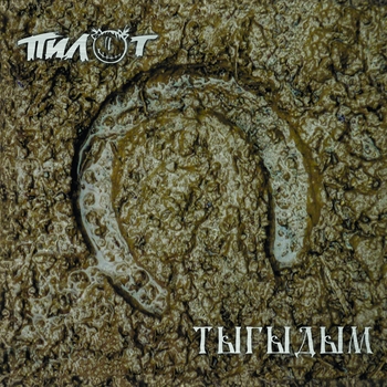 Пилот - Тыгыдым