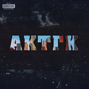 Триагрутрика feat Ак-47 - Актгк
