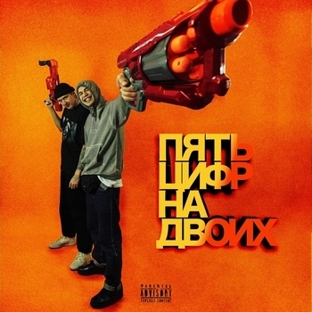 Kurt92 feat Tru47 - Пять цифр на двоих