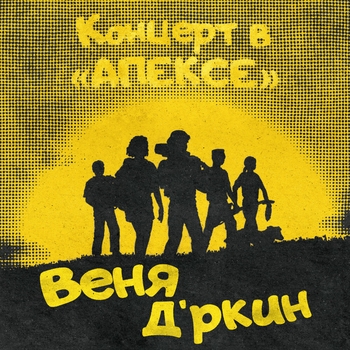 Хожу и гажу (Концерт в "Апексе" 1997)
