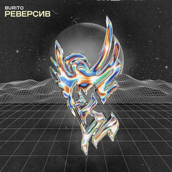 Burito - Реверсив