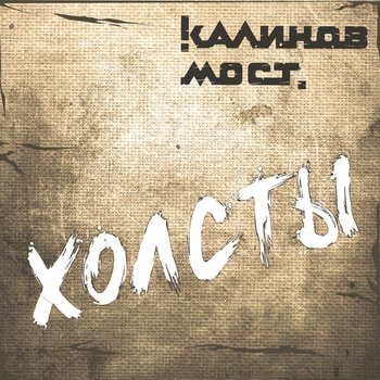 Калинов мост - Холсты
